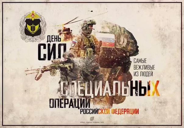 Картинки с Днем Сил специальных операций. День Сил специальных операций (День вежливых людей)