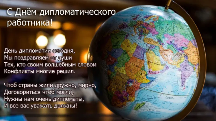 Картинки с Днём Дипломата. С Днём дипломата - картинки с поздравлениями