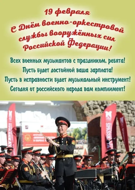 Картинки на День военно-оркестровой службы. С Днем военно-оркестровой службы — картинки с надписями и поздравлениями&nbsp;