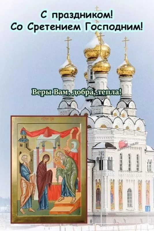Красивые картинки со Сретением Господним. Красивые и новые картинки на Сретение Господне