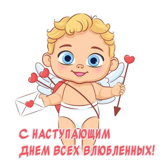 Картинки с наступающим Днем святого Валентина. С наступающим Днем всех влюбленных 14 февраля: прикольные картинки