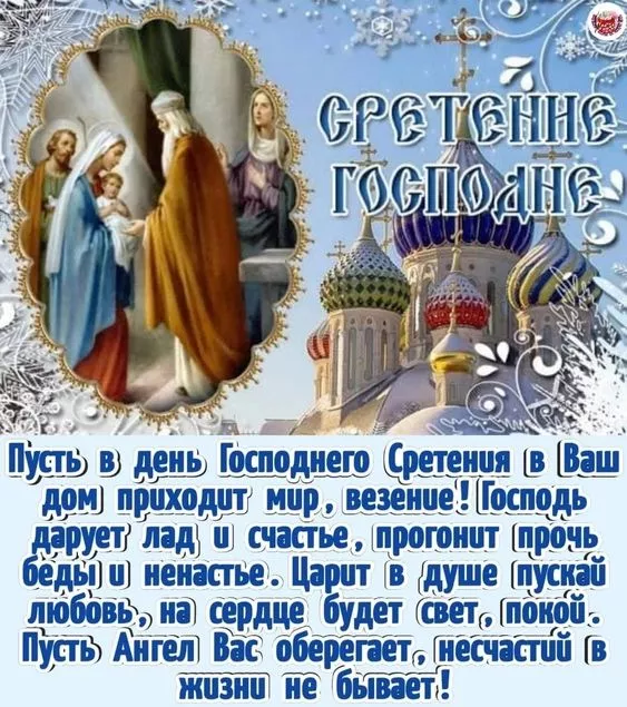 Красивые картинки со Сретением Господним. Со Сретением Господним — картинки с поздравлениями