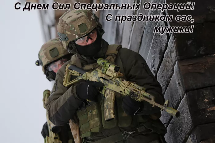 Картинки с Днем Сил специальных операций. с Днем Сил специальных операций: картинки с пожеланиями