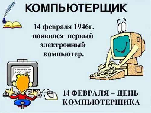 С Днем компьютерщика и программиста — прикольные картинки. Прикольные картинки на День компьютерщика и программиста