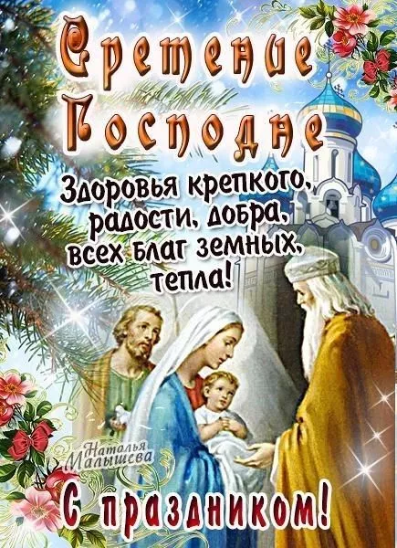 Красивые картинки со Сретением Господним. Со Сретением Господним — картинки с поздравлениями