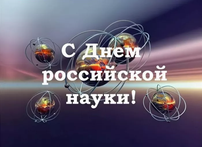 Картинки с Днем Российской науки. С Днем Российской науки - картинки с пожеланиями