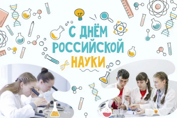 Картинки с Днем Российской науки. С Днем Российской науки - картинки с пожеланиями