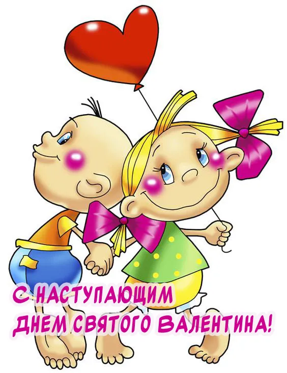 Картинки с наступающим Днем святого Валентина. С наступающим Днем всех влюбленных 14 февраля: прикольные картинки