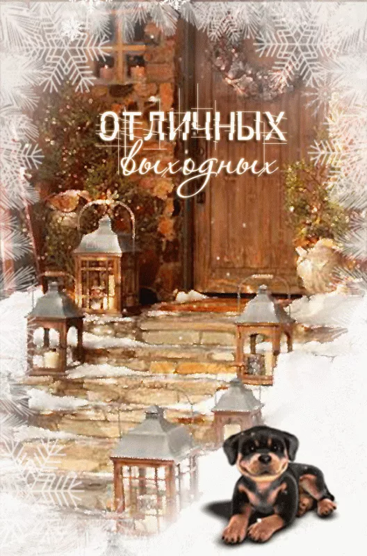 Картинки "Хороших выходных". Зимние картинки Хороших выходных