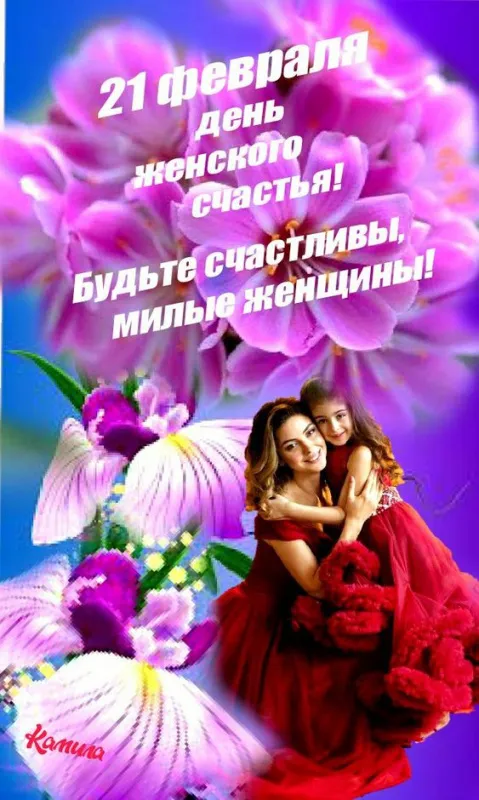 Красивые картинки с Днем женского счастья. Красивые картинки на День женского счастья