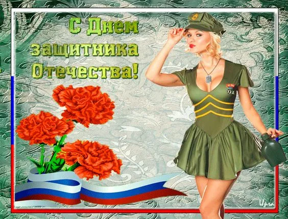Картинки с Днем защитника Отечества. Картинки с Днем защитника Отечества: смешные и прикольные