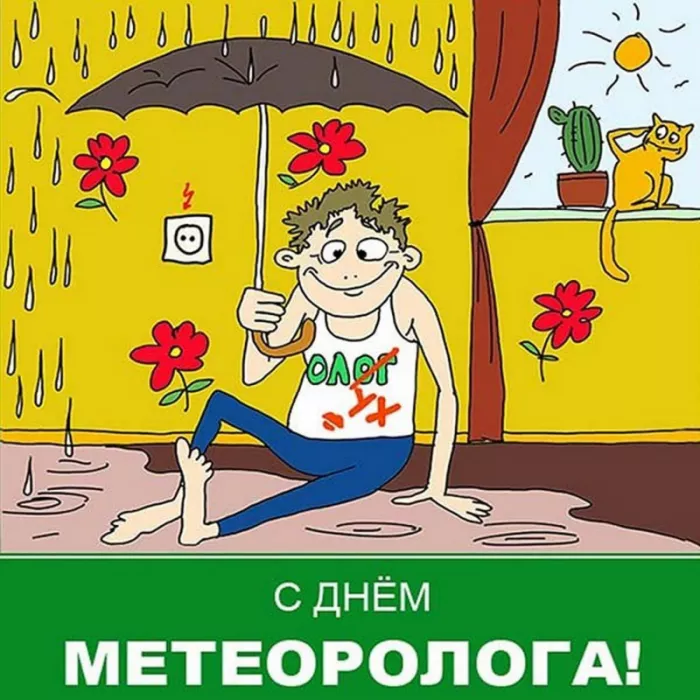 Картинки с Днем метеоролога. Прикольные картинки с Днем метеоролога