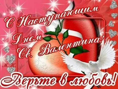 Картинки с наступающим Днем святого Валентина. С наступающим Днем святого Валентина — красивые картинки