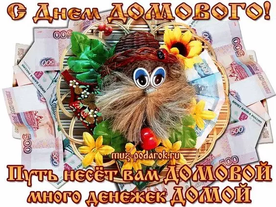 Картинки с Днем домового. Красивые картинки с пожеланиями на День домового