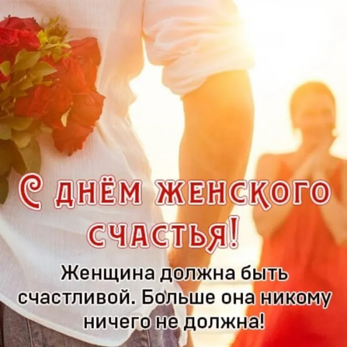 Красивые картинки с Днем женского счастья. С Днем женского счастья: картинки позитивные