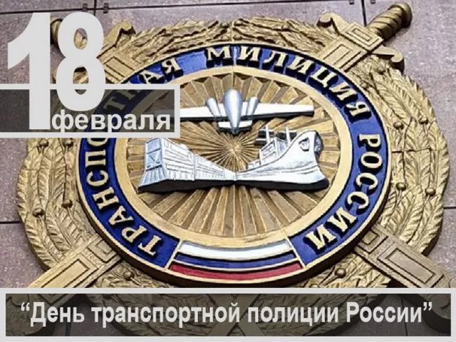 Картинки с Днем транспортной полиции. Красивые картинки с Днем транспортной полиции