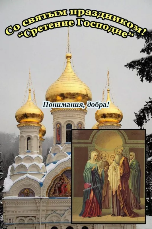 Красивые картинки со Сретением Господним. Красивые и новые картинки на Сретение Господне