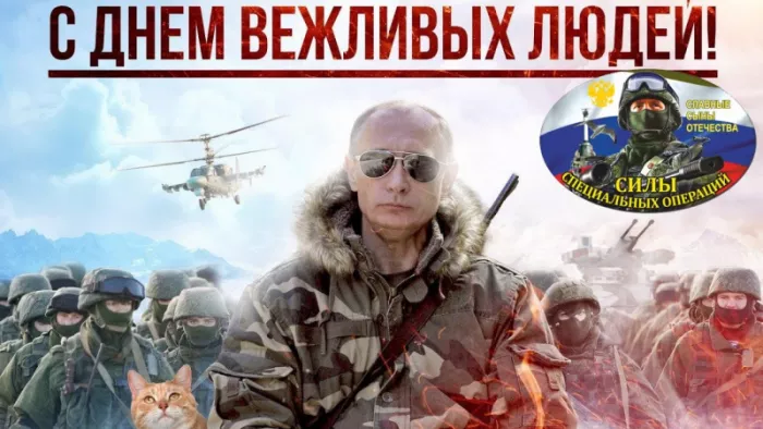 Картинки с Днем Сил специальных операций. День Сил специальных операций (День вежливых людей)