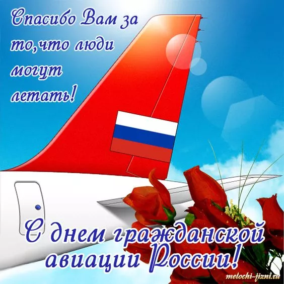 Картинки с Днем гражданской авиации. Картинки с Днем гражданской авиации