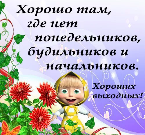 Картинки "Хороших выходных". Хороших выходных прикольные и смешные картинки