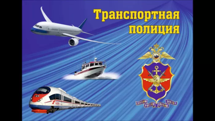 Картинки с Днем транспортной полиции. Красивые картинки с Днем транспортной полиции