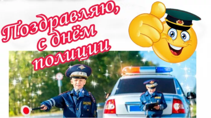 Картинки на День полиции общественной безопасности. Картинки на День полиции общественной безопасности