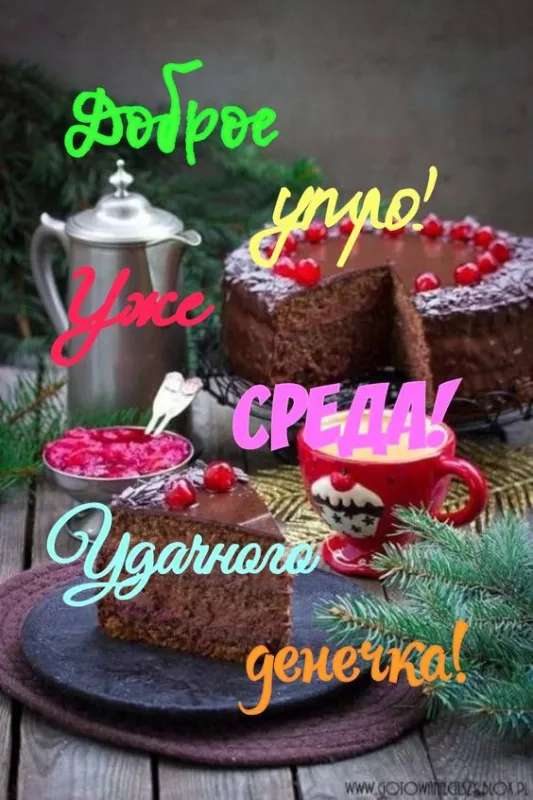 Картинки "Доброе утро среды". Красивые картинки с Добрым утром среды