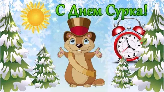 Картинки с Днем сурка. Картинки День сурка: прикольные и смешные