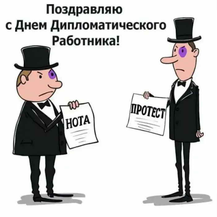 Картинки с Днём Дипломата. Прикольные картинки с Днем дипломата
