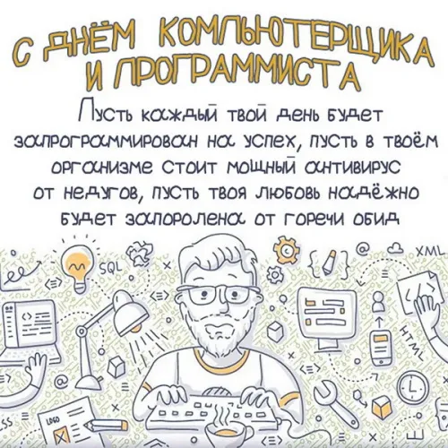 С Днем компьютерщика и программиста — прикольные картинки. С Днем компьютерщика и программиста: картинки с надписями и пожеланиями