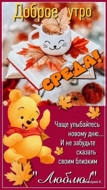 Картинки "Доброе утро среды". Доброе утро среды - картинки с пожеланиями