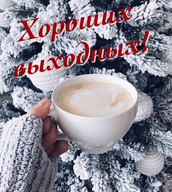 Картинки "Хороших выходных". Зимние картинки Хороших выходных