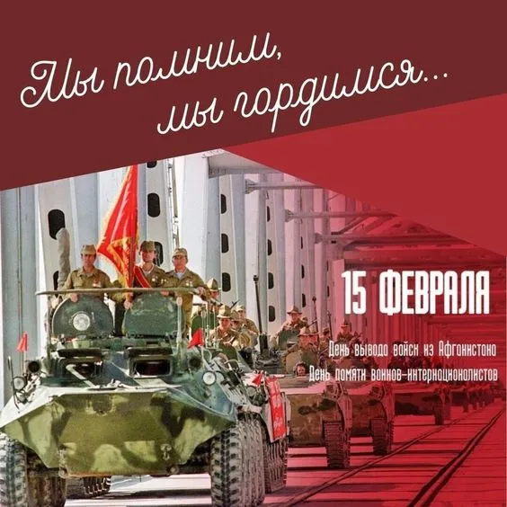 Картинки С Днем памяти воинов-интернационалистов. Памяти афганцев — открытки в память о воинах, вернувшихся из Афганистана&nbsp;