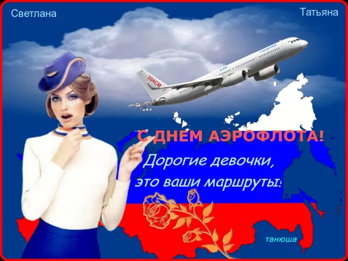 Картинки с Днем аэрофлота. Красивые картинки с Днем аэрофлота