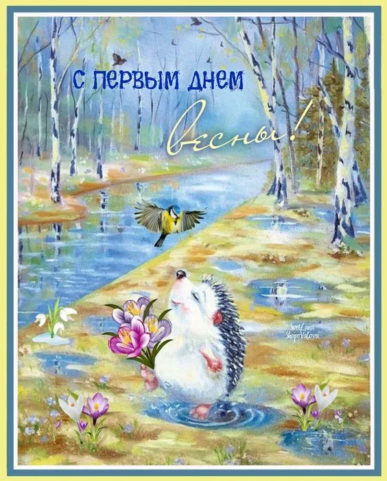 Картинки с Первым днем весны. Прикольные картинки с Первым днем весны