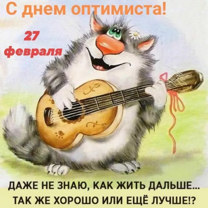 Картинки с Днем оптимиста. Прикольные картинки с Днем оптимиста