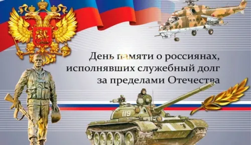 Картинки С Днем памяти воинов-интернационалистов. День памяти о россиянах, исполнявших служебный долг за пределами Отечества: картинки с надписями