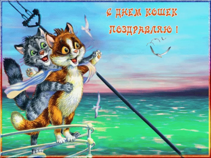 Красивые картинки с Днем кошек. Картинки с Днём кошек прикольные