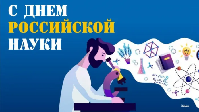 Картинки с Днем Российской науки. С Днем Российской науки - картинки с пожеланиями