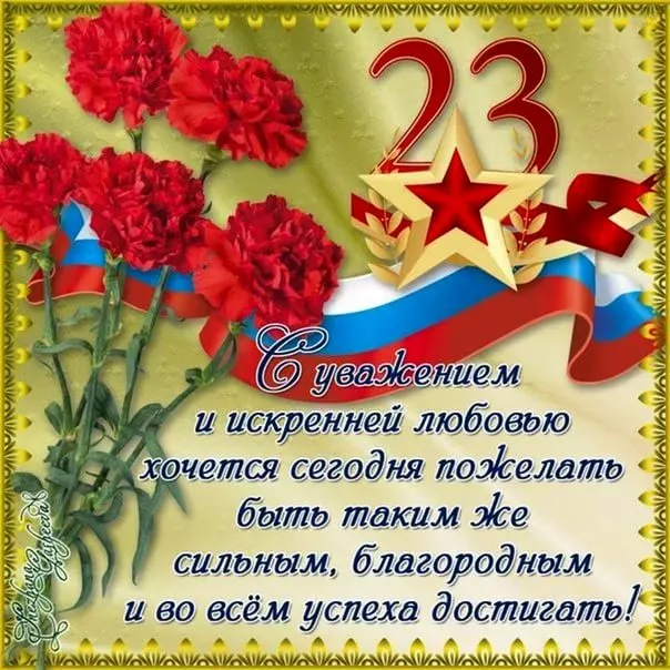 Открытки с 23 февраля красивые и прикольные. С 23 февраля — картинки с поздравлениями ко Дню защитника Отечества