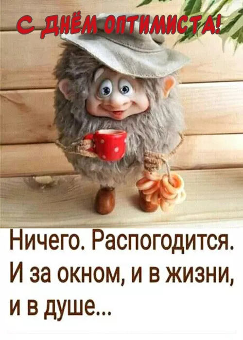 Картинки с Днем оптимиста. Картинки с Днем оптимиста — с надписями и поздравлениями