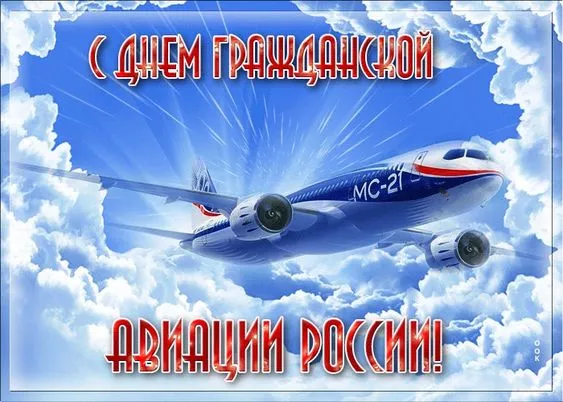 Картинки с Днем гражданской авиации. С Днем гражданской авиации - картинки с пожеланиями