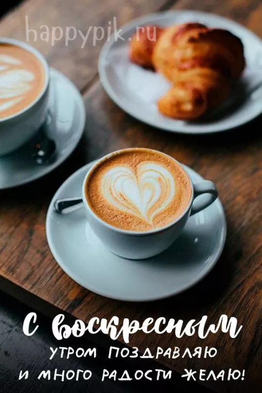 Красивые картинки с Добрым утром воскресенья. Красивые картинки Доброе утро воскресенья
