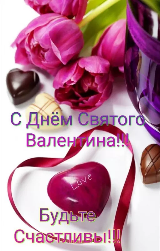Красивые картинки на День святого Валентина. С Днем святого Валентина — картинки красивые и новые