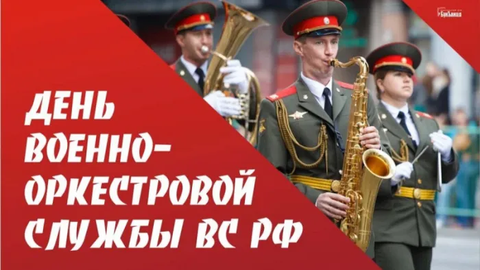 Картинки на День военно-оркестровой службы. Красивые картинки на День военно-оркестровой службы