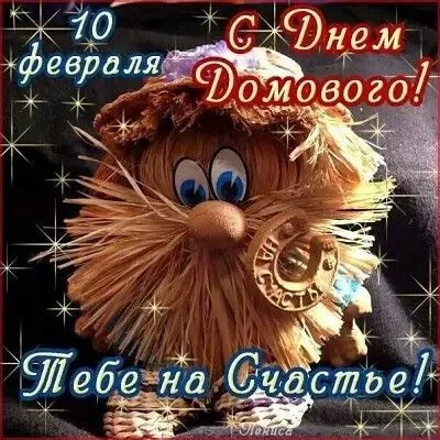 Картинки с Днем домового. С Днем домового — красивые и новые картинки