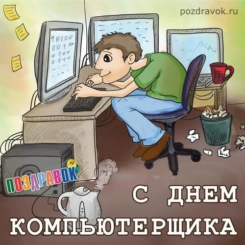 С Днем компьютерщика и программиста — прикольные картинки. Прикольные картинки на День компьютерщика и программиста