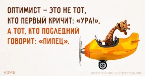 Картинки с Днем оптимиста. Прикольные картинки с Днем оптимиста