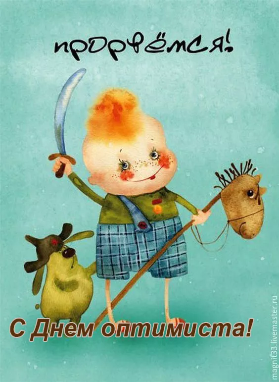 Картинки с Днем оптимиста. Прикольные картинки с Днем оптимиста