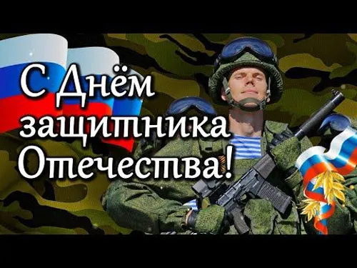 Картинки с Днем защитника Отечества. Красивые картинки "С Днем защитника Отечества"
